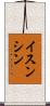 イスンシン Scroll