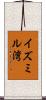 イズミル湾 Scroll