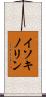 イソキノリン Scroll