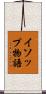 イソップ物語 Scroll