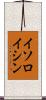イソロイシン Scroll