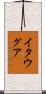 イタウグア Scroll