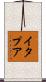 イタプア Scroll