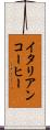 イタリアンコーヒー Scroll