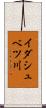 イダシュベツ川 Scroll