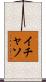 イチャソ Scroll