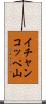 イチャンコッペ山 Scroll