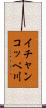 イチャンコッペ川 Scroll