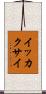 イッカクサイ Scroll