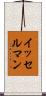 イッセルマン Scroll