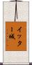 イッター城 Scroll