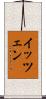 イッツェン Scroll