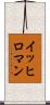 イッヒロマン Scroll