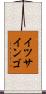 イツサインゴ Scroll