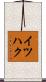イツハク Scroll