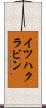 イツハクラビン Scroll