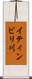 イティンビリ川 Scroll