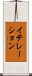 イテレーション Scroll