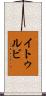 イトゥルビ Scroll