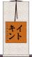 イトキン Scroll