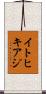 イトヒキアジ Scroll