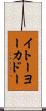 イトーヨーカドー Scroll