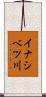 イナシベツ川 Scroll