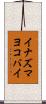 イナズマヨコバイ Scroll