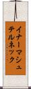 イナーマシュテルネック Scroll