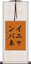 イニャンバネ Scroll
