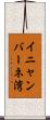 イニャンバーネ湾 Scroll
