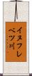 イヌフレベツ川 Scroll