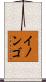 イノンゴ Scroll