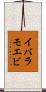 イバラモエビ Scroll