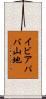 イビアパバ山地 Scroll