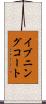 イブニングコート Scroll
