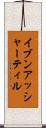イブンアッシャーティル Scroll