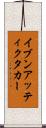 イブンアッティクタカー Scroll