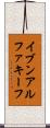 イブンアルファキーフ Scroll