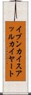 イブンカイスアッルカイヤート Scroll