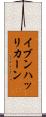 イブンハッリカーン Scroll