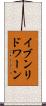イブンリドワーン Scroll