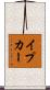 イプカー Scroll