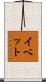 イベット Scroll
