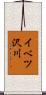 イベツ沢川 Scroll