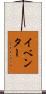 イベンター Scroll