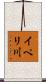 イペリ川 Scroll