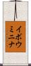 イボウミニナ Scroll