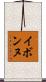 イボンヌ Scroll
