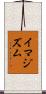 イマジズム Scroll
